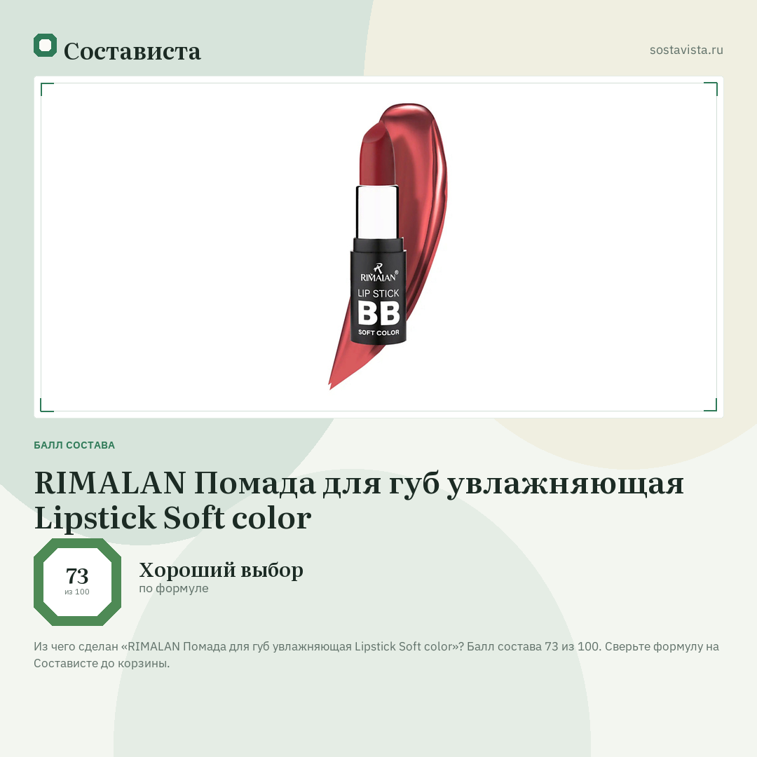 RIMALAN Помада для губ увлажняющая Lipstick Soft color: балл состава 73 из 100 — Состависта