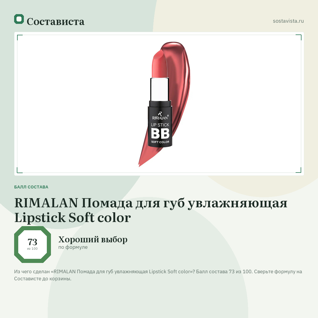 RIMALAN Помада для губ увлажняющая Lipstick Soft color: балл состава 73 из 100 — Состависта