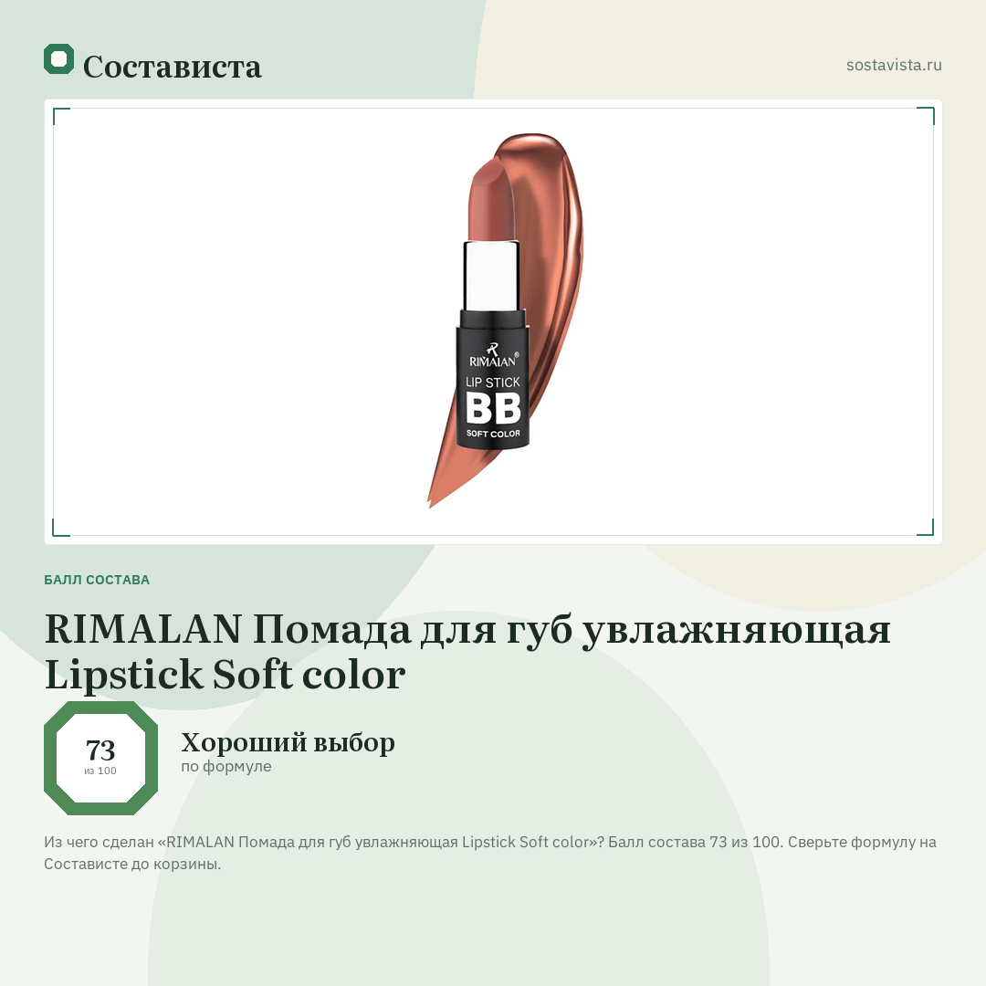 RIMALAN Помада для губ увлажняющая Lipstick Soft color: балл состава 73 из 100 — Состависта
