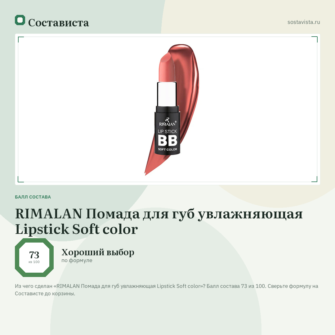 RIMALAN Помада для губ увлажняющая Lipstick Soft color: балл состава 73 из 100 — Состависта