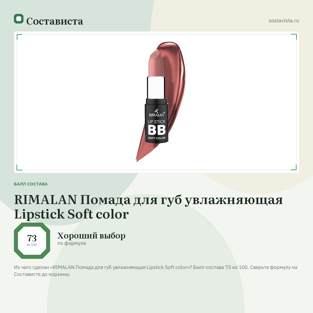 RIMALAN Помада для губ увлажняющая Lipstick Soft color: балл состава 73 из 100 — Состависта