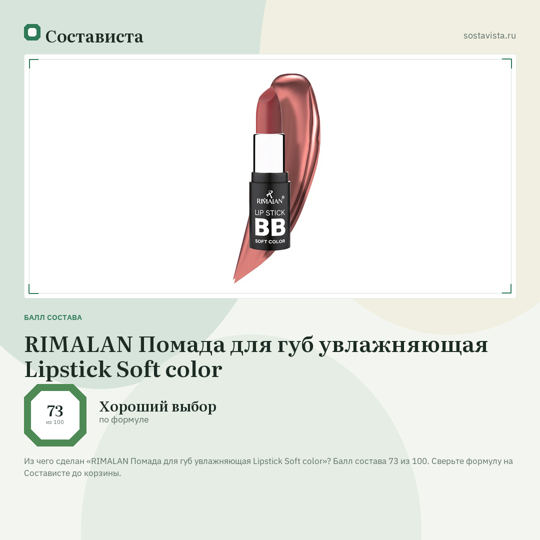 RIMALAN Помада для губ увлажняющая Lipstick Soft color: балл состава 73 из 100 — Состависта