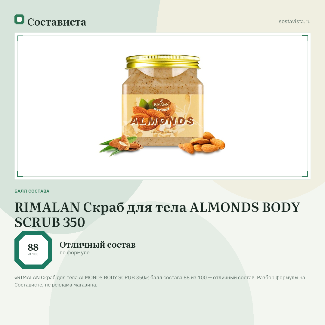 RIMALAN Скраб для тела ALMONDS BODY SCRUB 350: балл состава 88 из 100 — Состависта