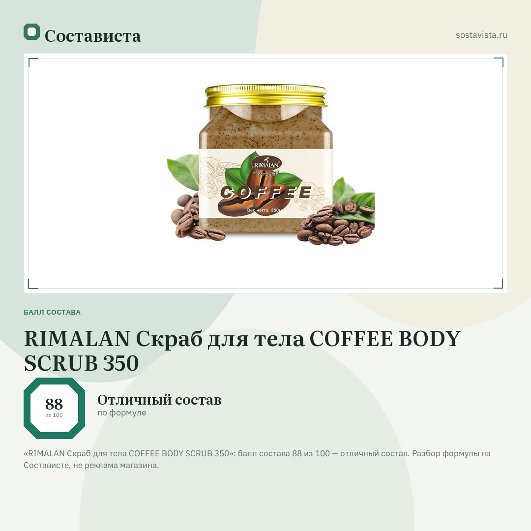 RIMALAN Скраб для тела COFFEE BODY SCRUB 350: балл состава 88 из 100 — Состависта