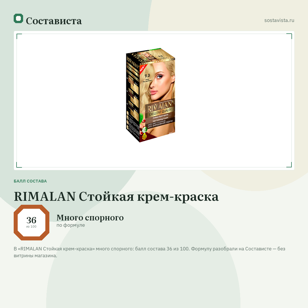 RIMALAN Стойкая крем-краска: балл состава 36 из 100 — Состависта