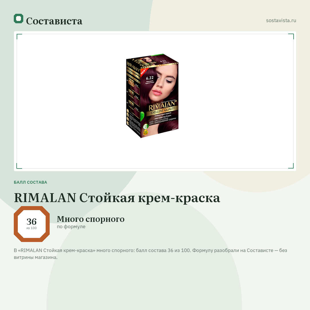 RIMALAN Стойкая крем-краска: балл состава 36 из 100 — Состависта