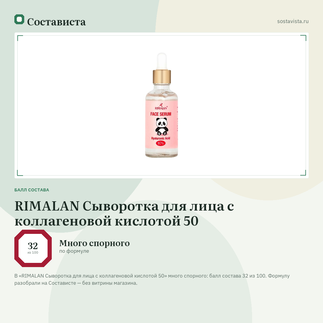 RIMALAN Сыворотка для лица с коллагеновой кислотой 50: балл состава 32 из 100 — Состависта