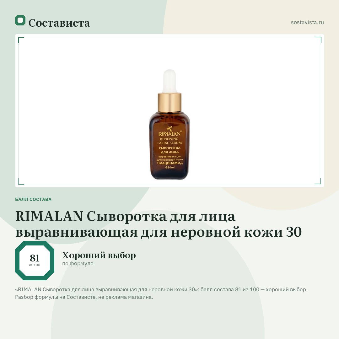 RIMALAN Сыворотка для лица выравнивающая для неровной кожи 30: балл состава 81 из 100 — Состависта