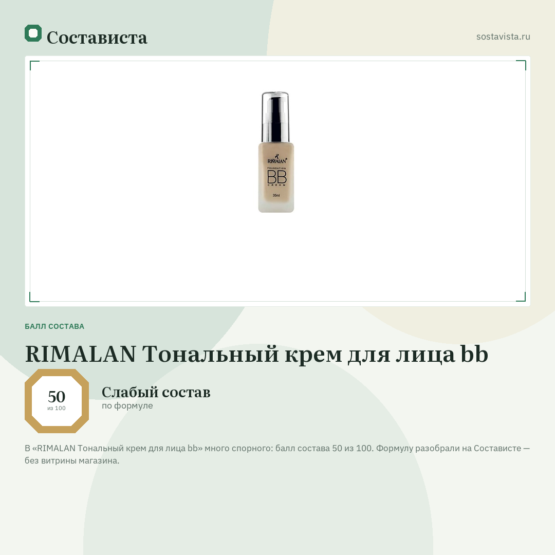 RIMALAN Тональный крем для лица bb: балл состава 50 из 100 — Состависта