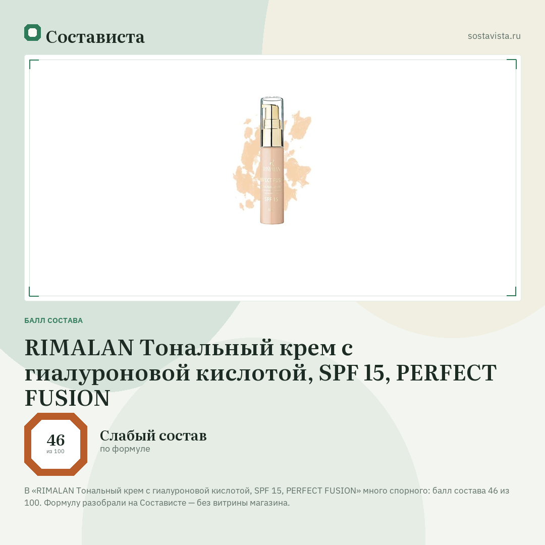 RIMALAN Тональный крем с гиалуроновой кислотой, SPF 15, PERFECT FUSION: балл состава 46 из 100 — Состависта