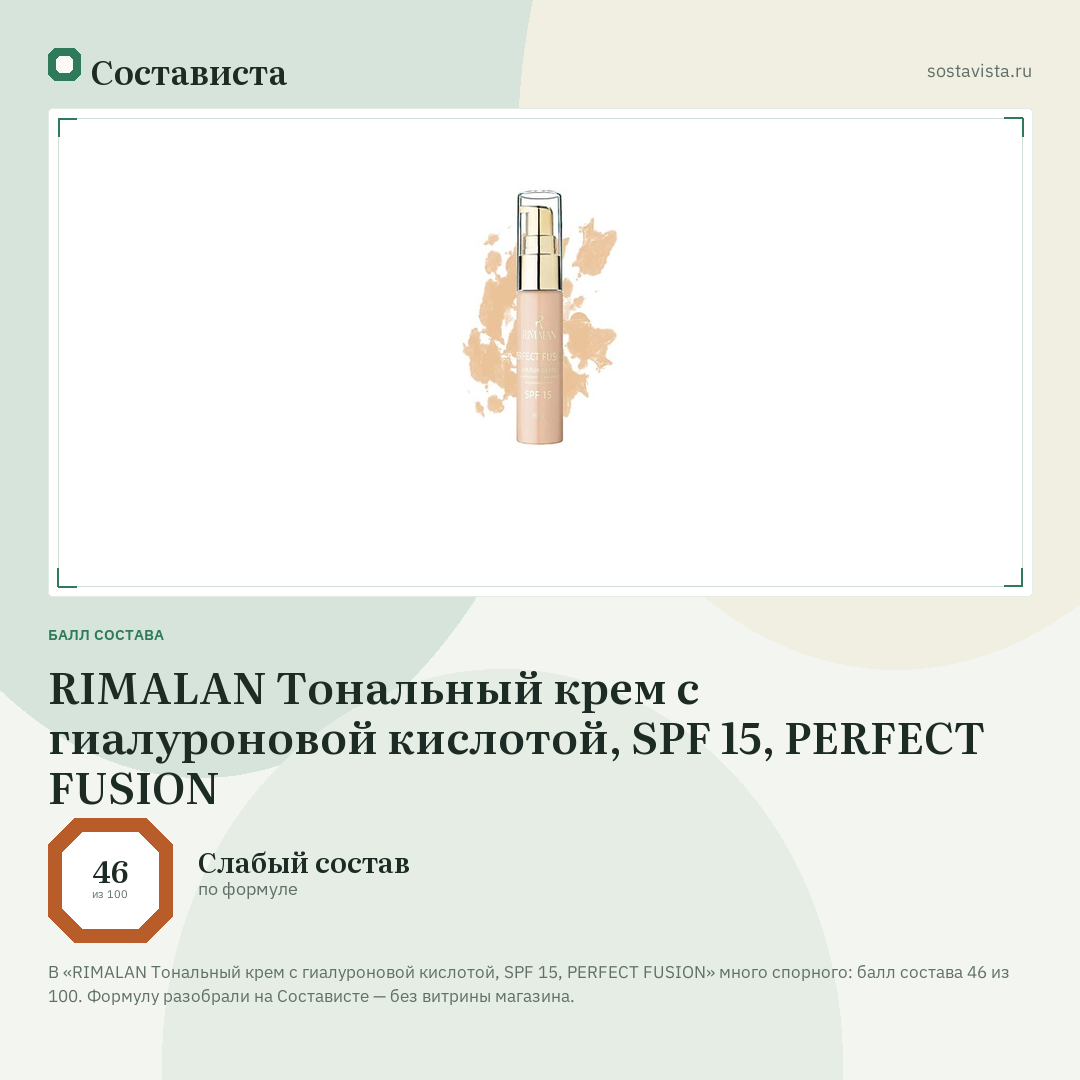 RIMALAN Тональный крем с гиалуроновой кислотой, SPF 15, PERFECT FUSION: балл состава 46 из 100 — Состависта
