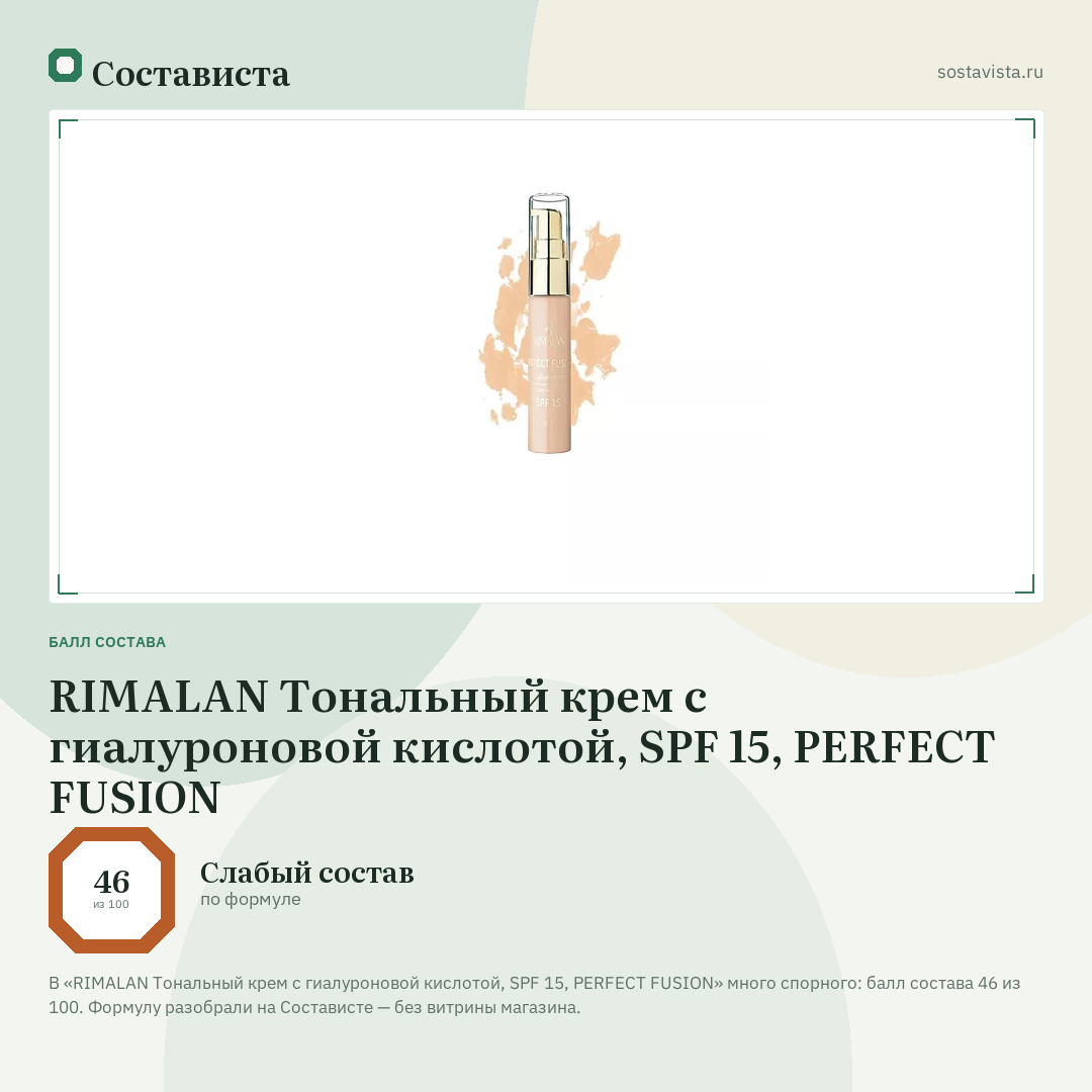 RIMALAN Тональный крем с гиалуроновой кислотой, SPF 15, PERFECT FUSION: балл состава 46 из 100 — Состависта