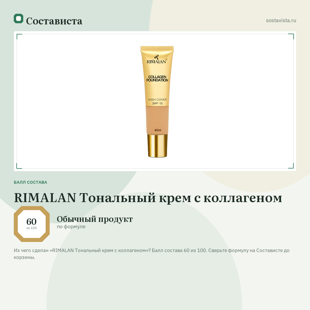 RIMALAN Тональный крем с коллагеном: балл состава 60 из 100 — Состависта