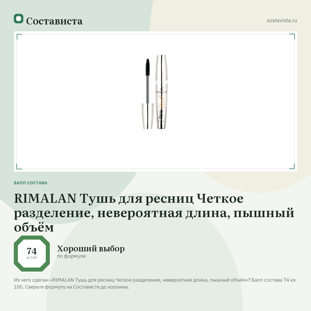 RIMALAN Тушь для ресниц Четкое разделение, невероятная длина, пышный объём: балл состава 74 из 100 — Состависта