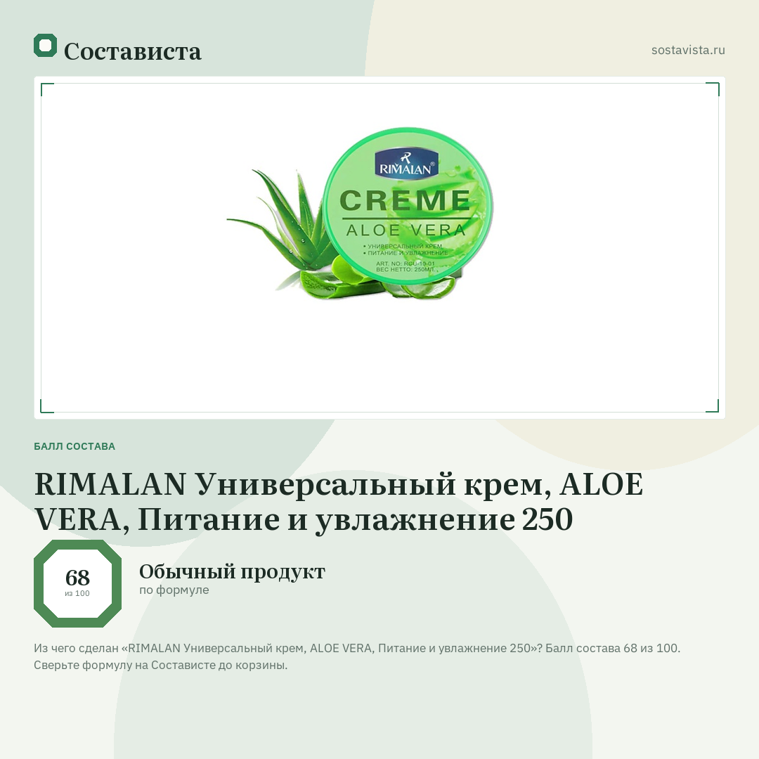 RIMALAN Универсальный крем, ALOE VERA, Питание и увлажнение 250: балл состава 68 из 100 — Состависта