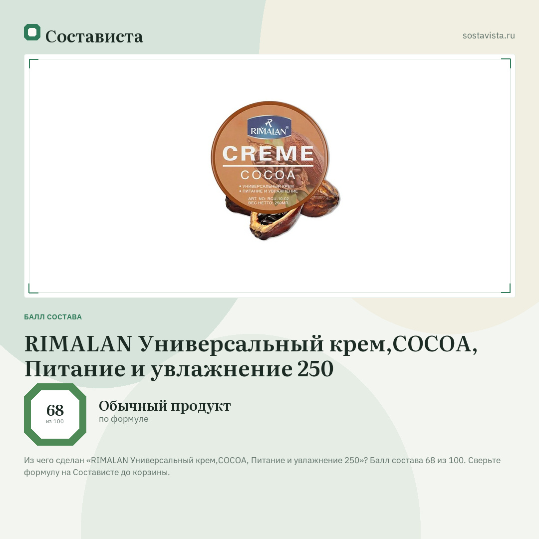 RIMALAN Универсальный крем,COCOA, Питание и увлажнение 250: балл состава 68 из 100 — Состависта