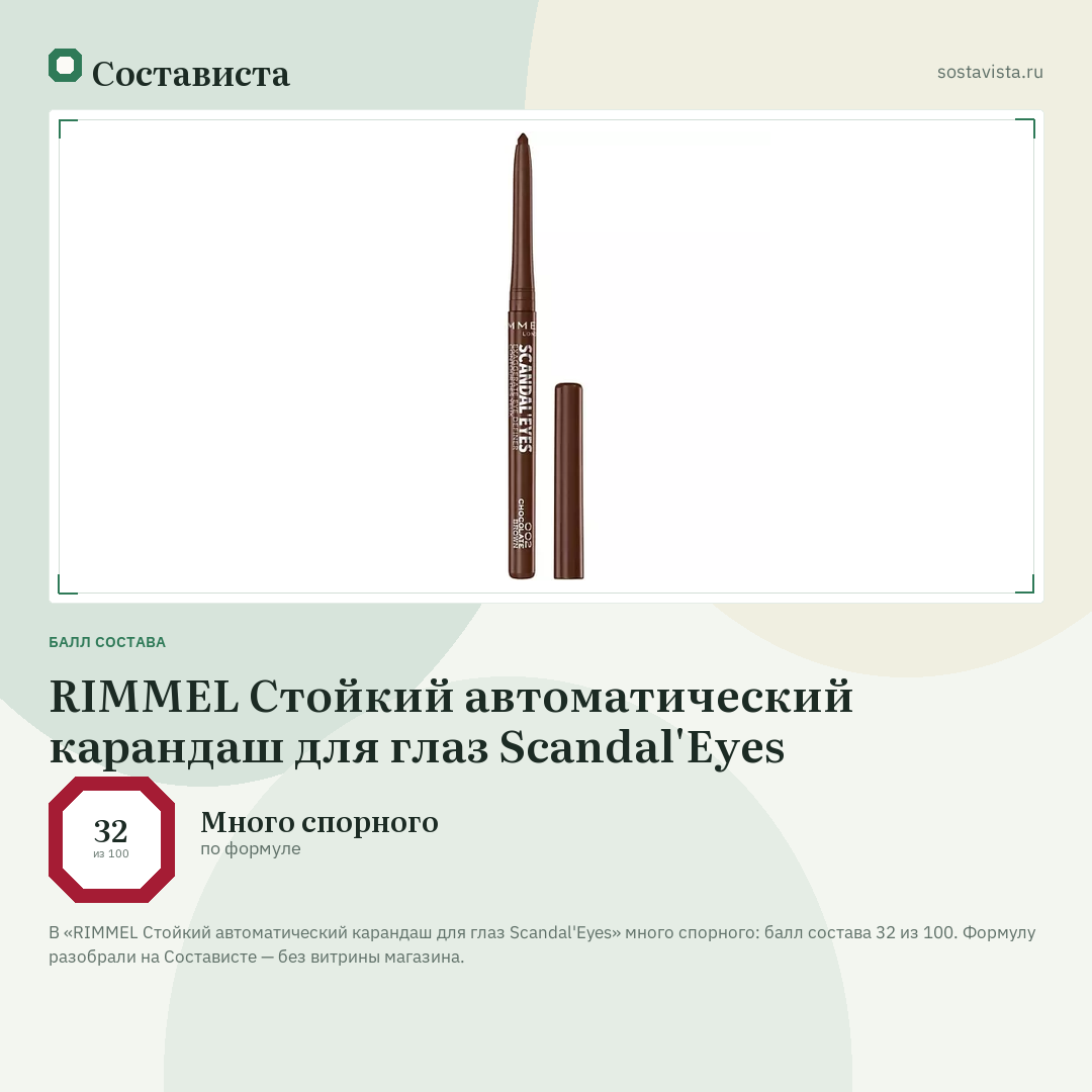 RIMMEL Стойкий автоматический карандаш для глаз Scandal'Eyes: балл состава 32 из 100 — Состависта