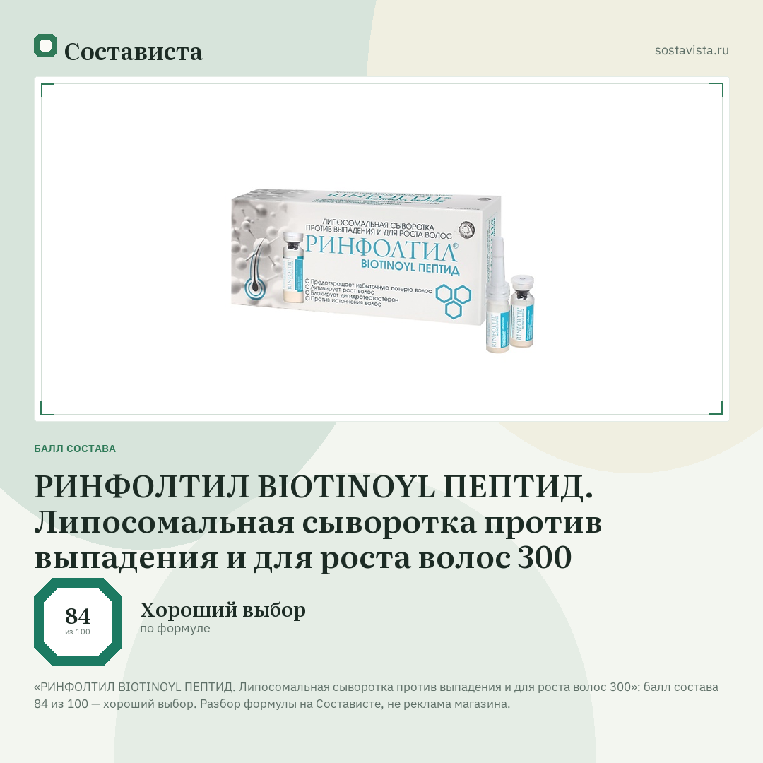 РИНФОЛТИЛ BIOTINOYL ПЕПТИД. Липосомальная сыворотка против выпадения и для роста волос 300: балл состава 84 из 100 — Состависта