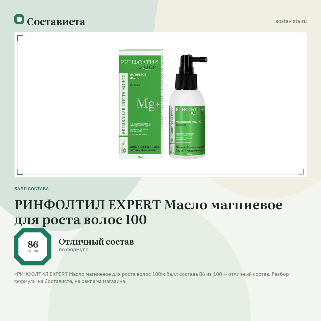 РИНФОЛТИЛ EXPERT Масло магниевое для роста волос 100: балл состава 86 из 100 — Состависта