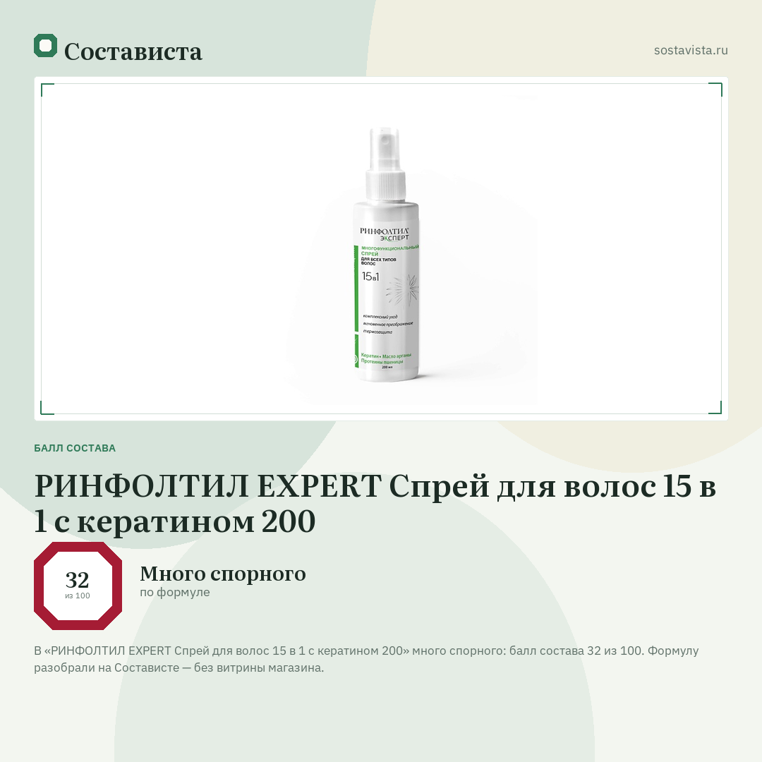 РИНФОЛТИЛ EXPERT Спрей для волос 15 в 1 с кератином 200: балл состава 32 из 100 — Состависта