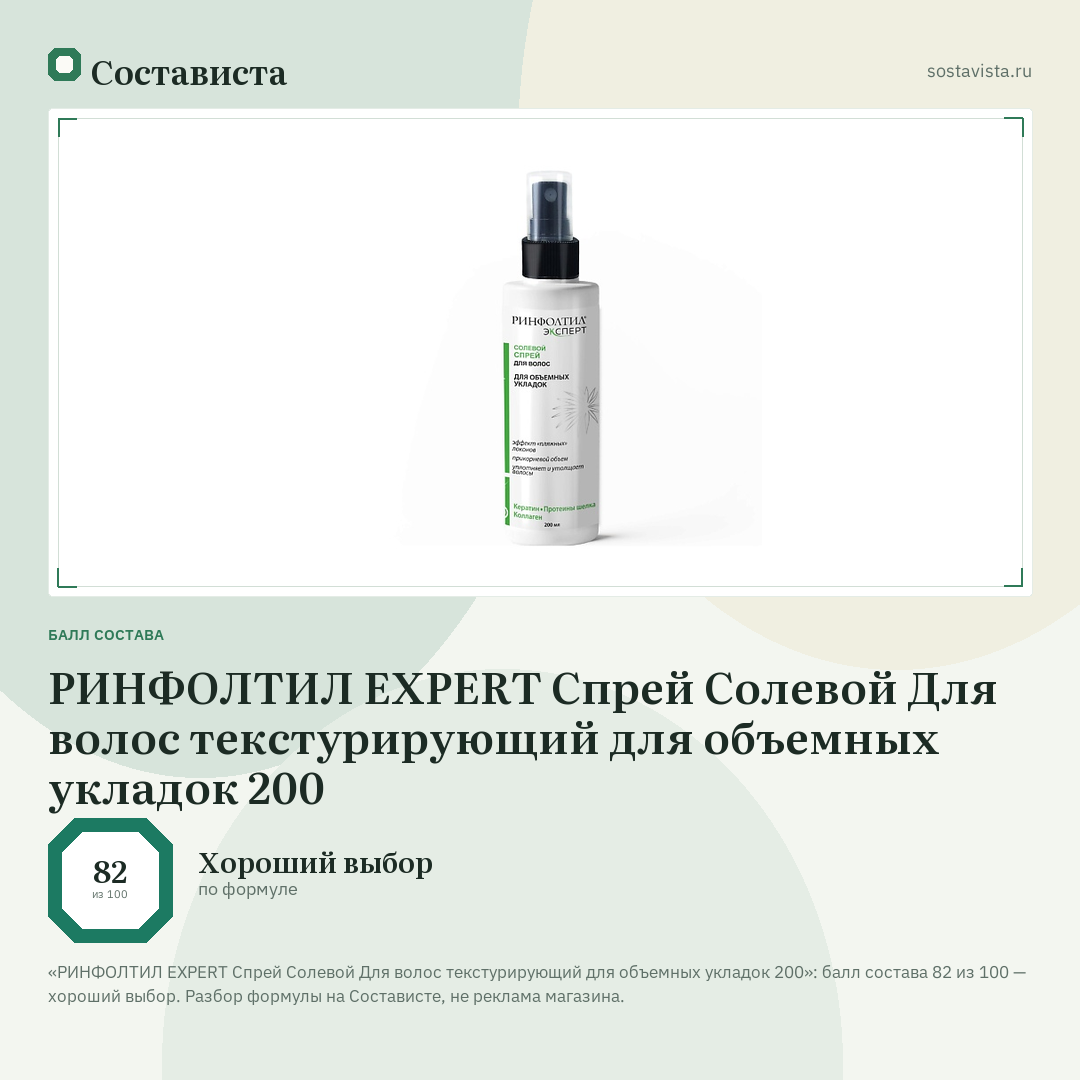 РИНФОЛТИЛ EXPERT Спрей Солевой Для волос текстурирующий для объемных укладок 200: балл состава 82 из 100 — Состависта