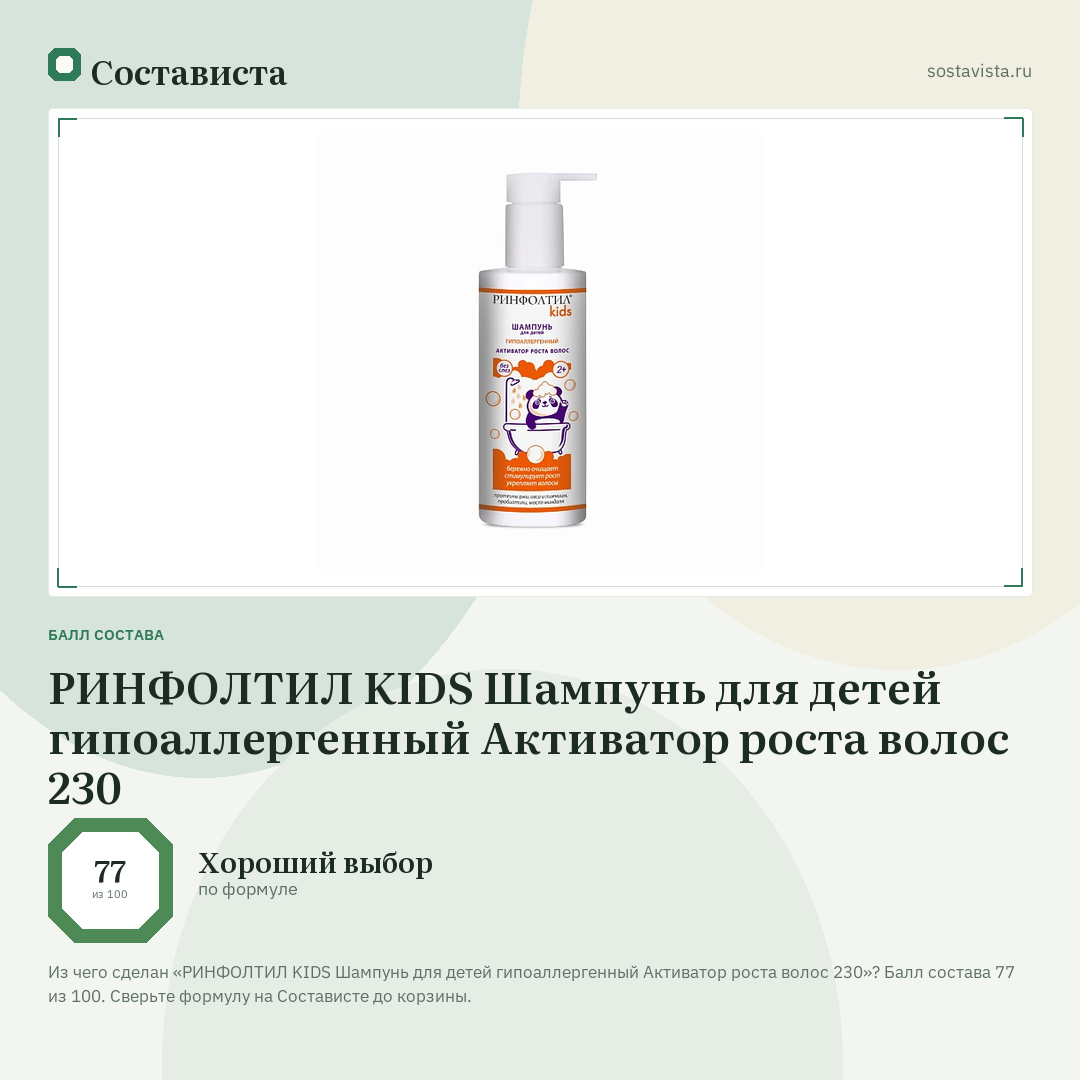 РИНФОЛТИЛ KIDS Шампунь для детей гипоаллергенный Активатор роста волос 230: балл состава 77 из 100 — Состависта
