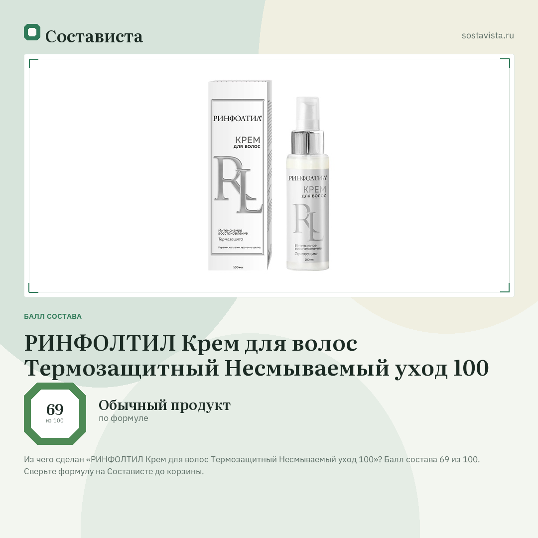 РИНФОЛТИЛ Крем для волос Термозащитный Несмываемый уход 100: балл состава 69 из 100 — Состависта