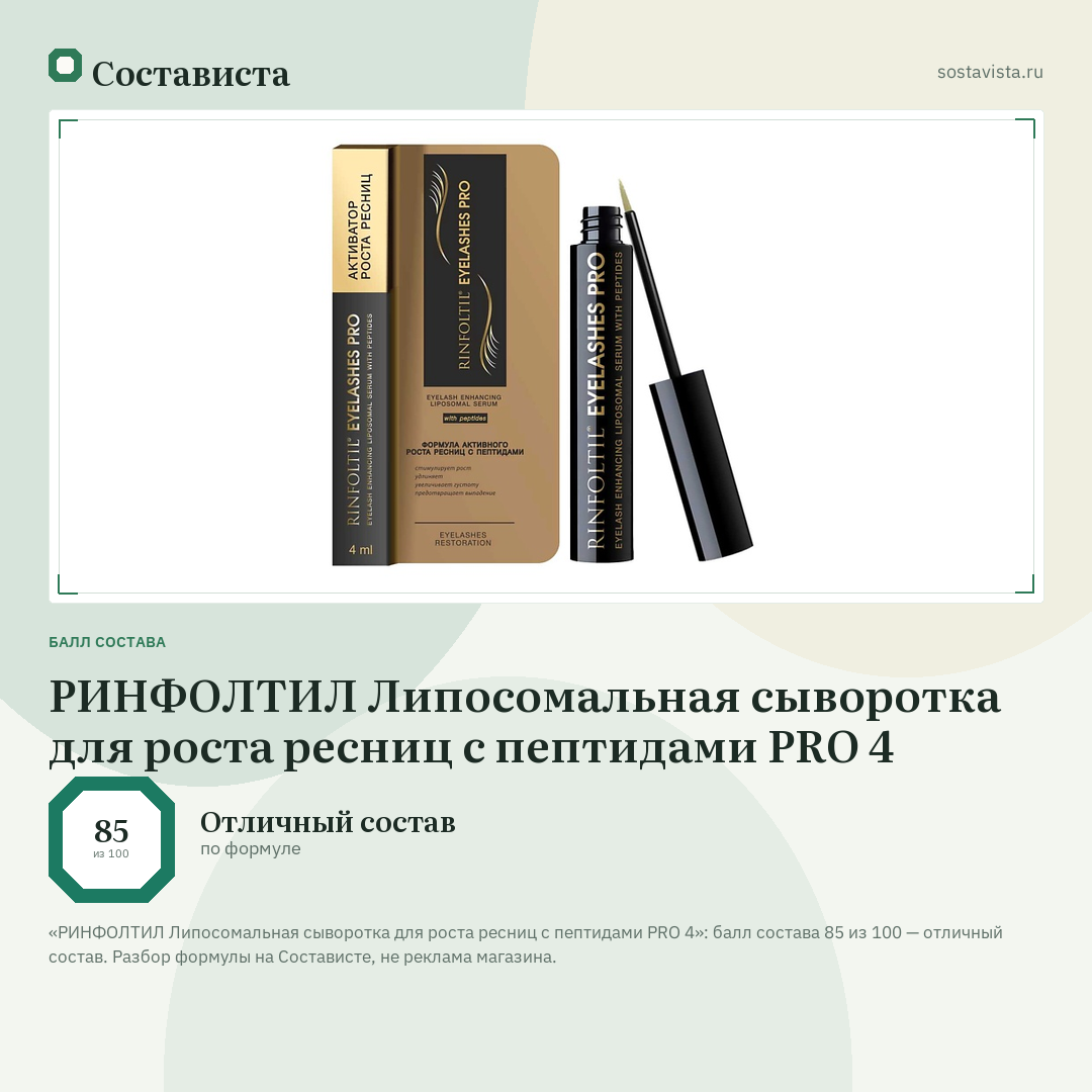 РИНФОЛТИЛ Липосомальная сыворотка для роста ресниц с пептидами PRO 4: балл состава 85 из 100 — Состависта
