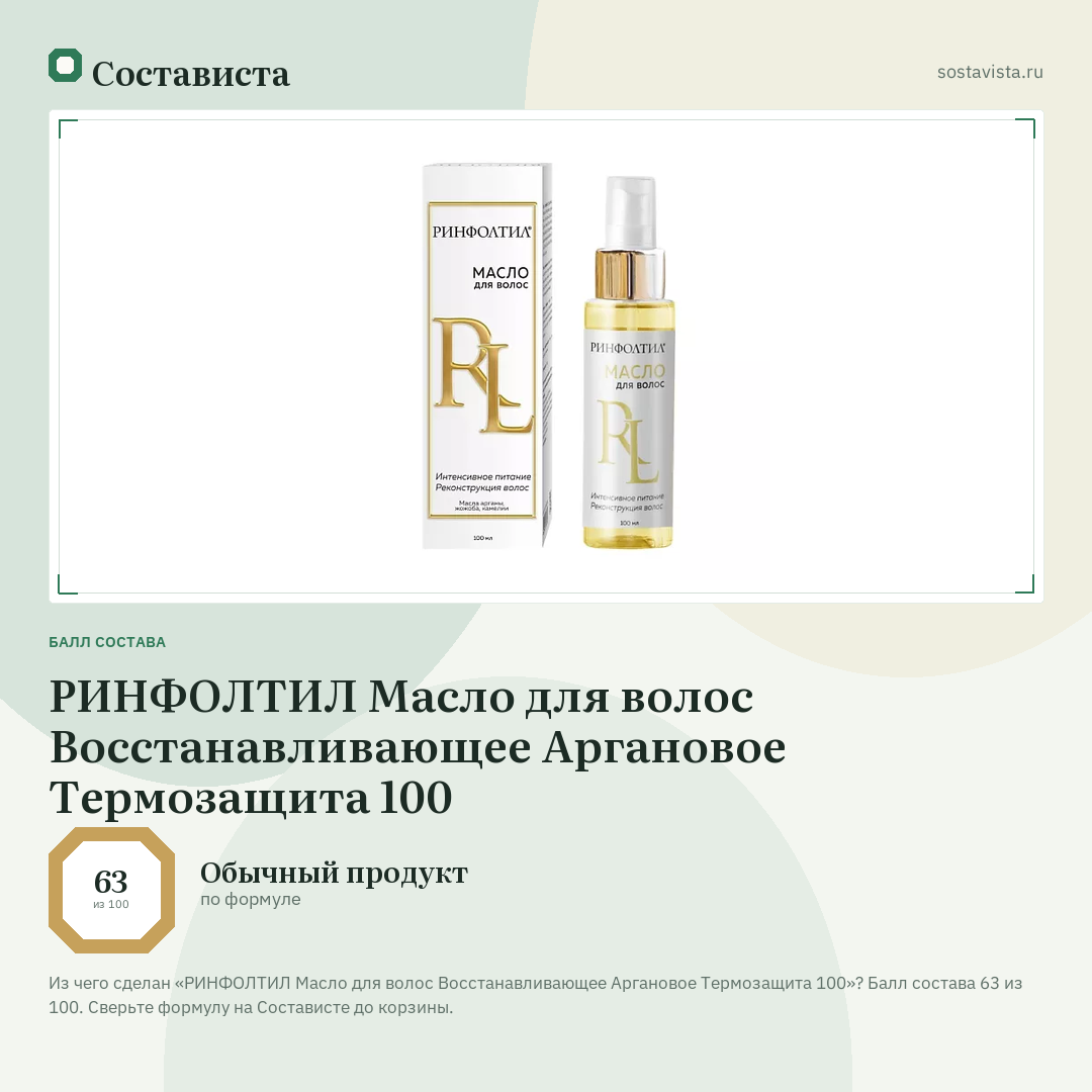 РИНФОЛТИЛ Масло для волос Восстанавливающее Аргановое Термозащита 100: балл состава 63 из 100 — Состависта