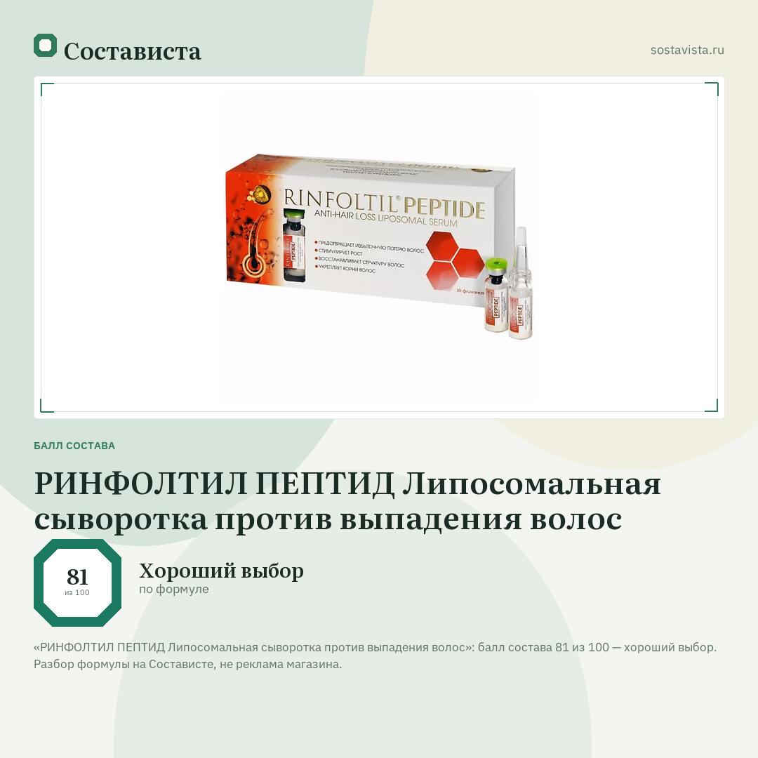 РИНФОЛТИЛ ПЕПТИД Липосомальная сыворотка против выпадения волос: балл состава 81 из 100 — Состависта