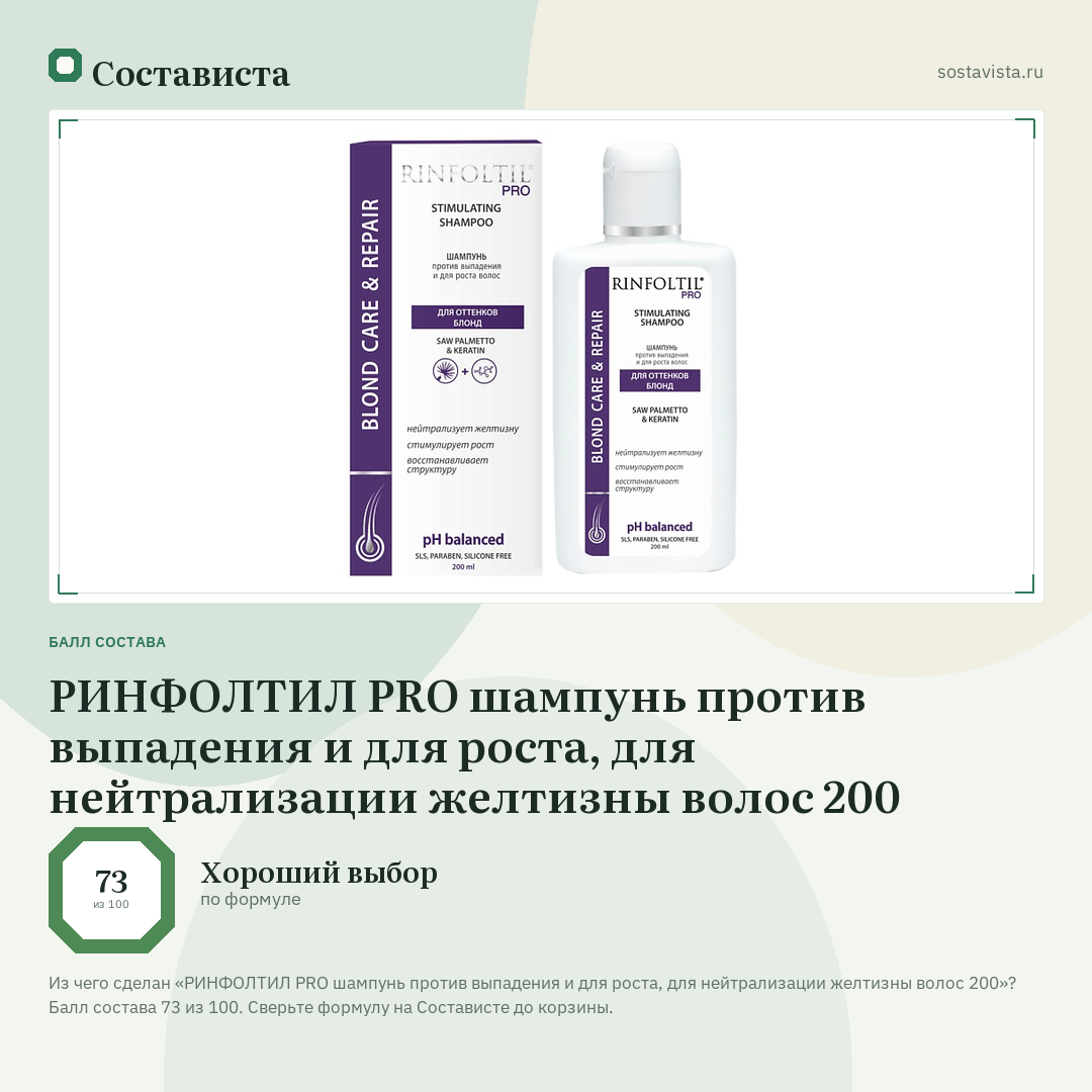 РИНФОЛТИЛ PRO шампунь против выпадения и для роста, для нейтрализации желтизны волос 200: балл состава 73 из 100 — Состависта