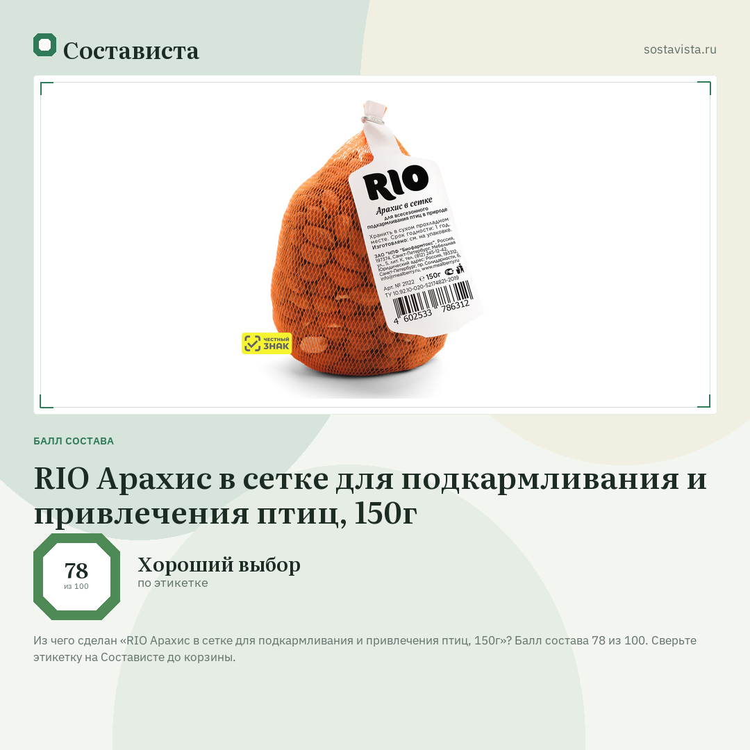 RIO Арахис в сетке для подкармливания и привлечения птиц, 150г: балл состава 78 из 100 — Состависта