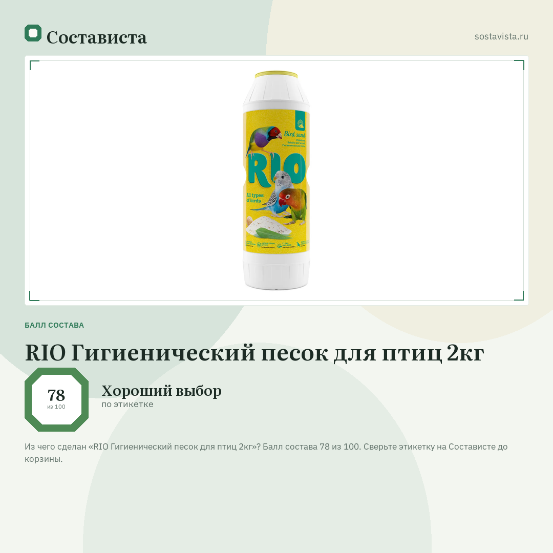 RIO Гигиенический песок для птиц 2кг: балл состава 78 из 100 — Состависта