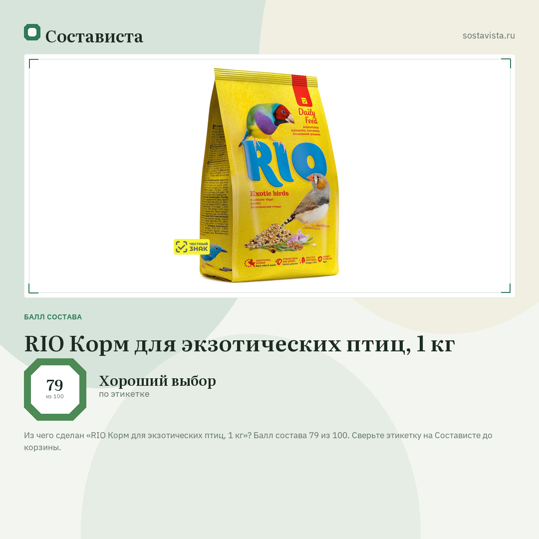 RIO Корм для экзотических птиц, 1 кг: балл состава 79 из 100 — Состависта