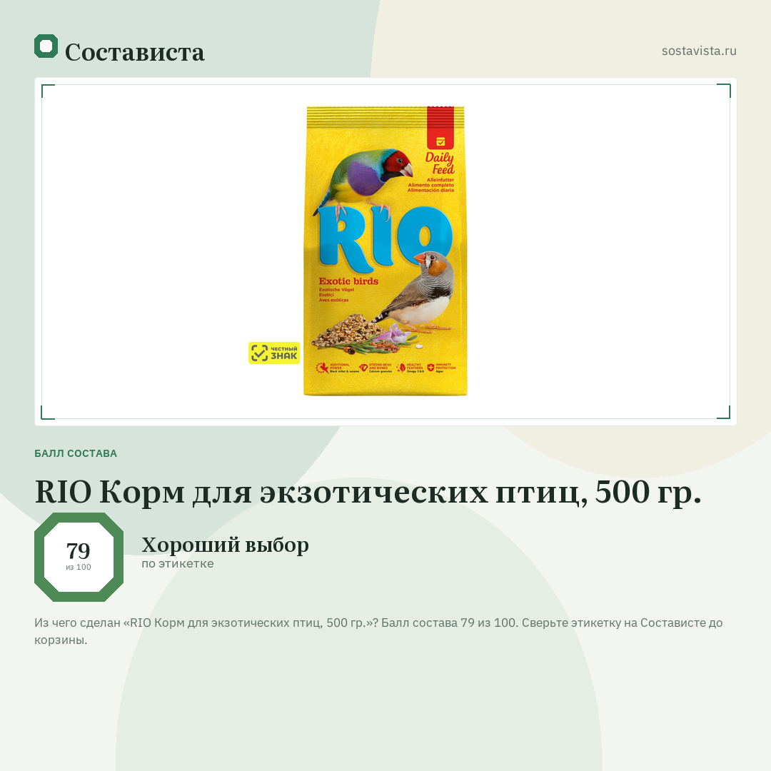 RIO Корм для экзотических птиц, 500 гр.: балл состава 79 из 100 — Состависта