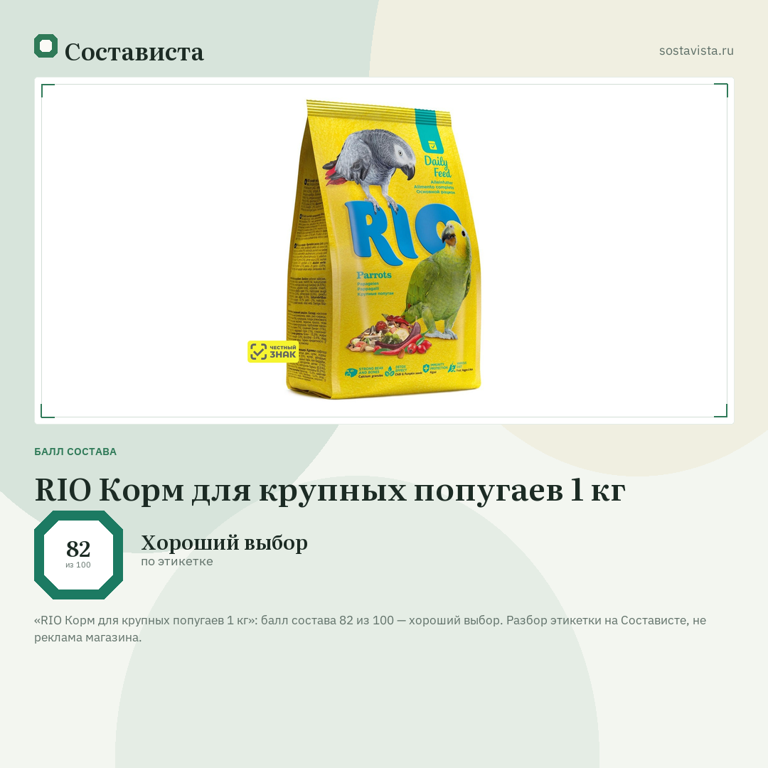 RIO Корм для крупных попугаев 1 кг: балл состава 82 из 100 — Состависта