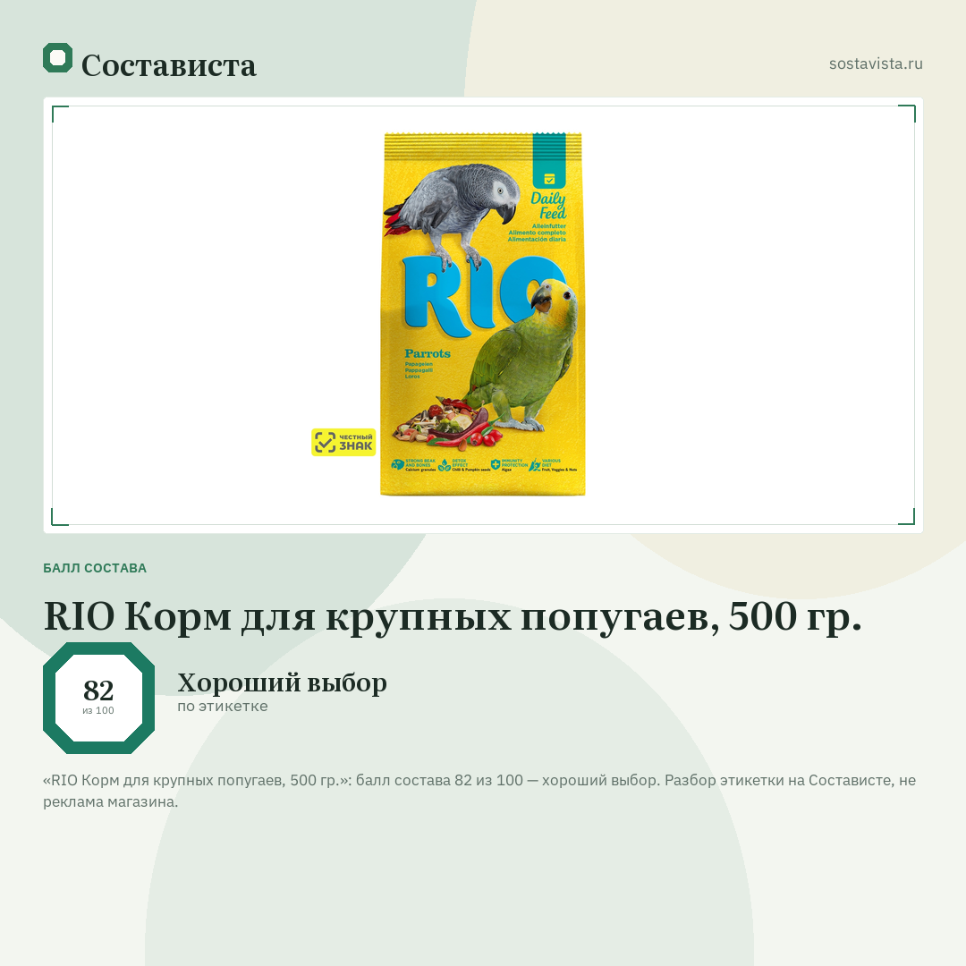 RIO Корм для крупных попугаев, 500 гр.: балл состава 82 из 100 — Состависта