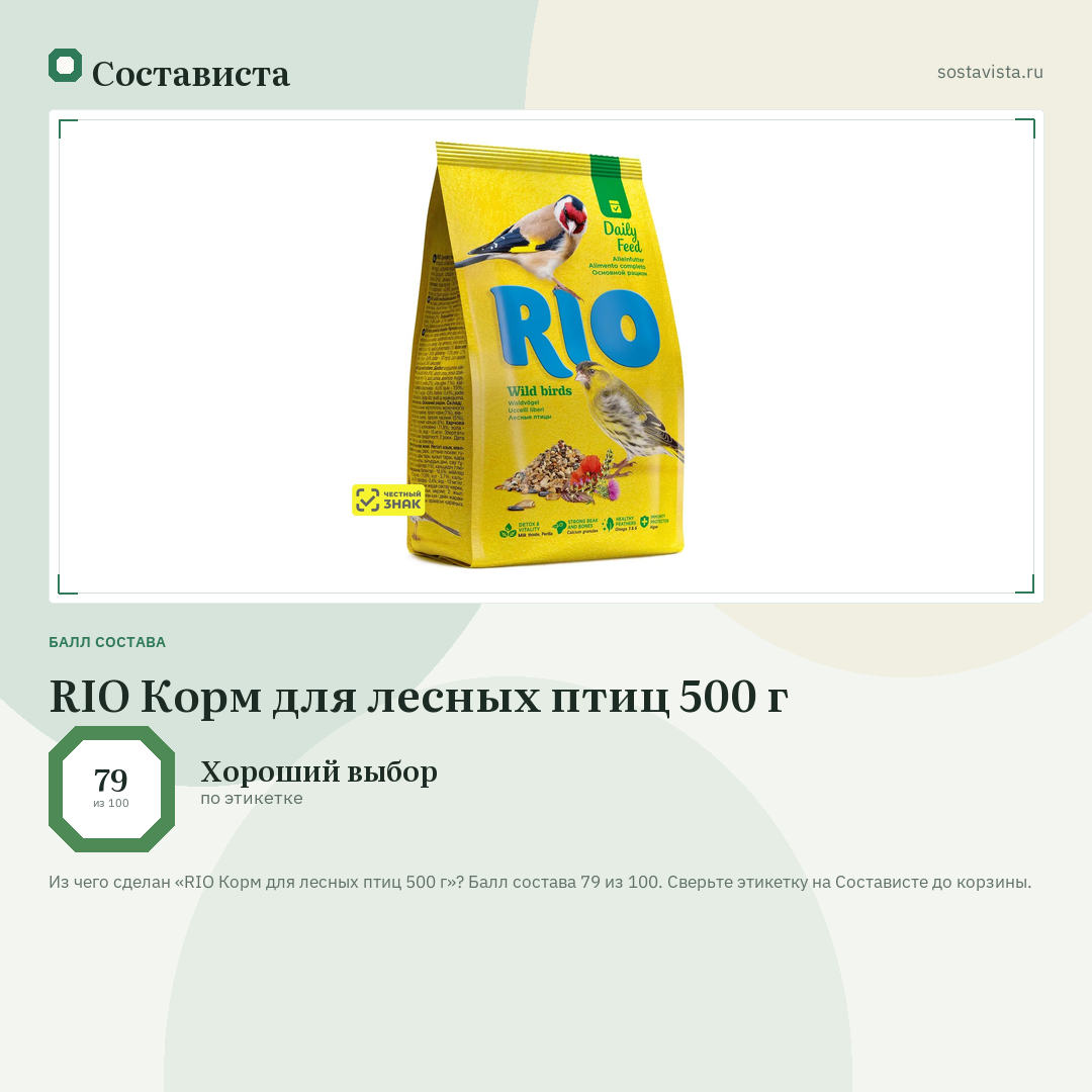 RIO Корм для лесных птиц 500 г: балл состава 79 из 100 — Состависта