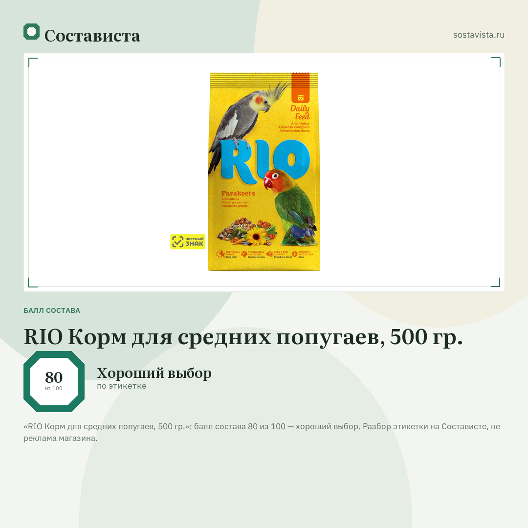 RIO Корм для средних попугаев, 500 гр.: балл состава 80 из 100 — Состависта