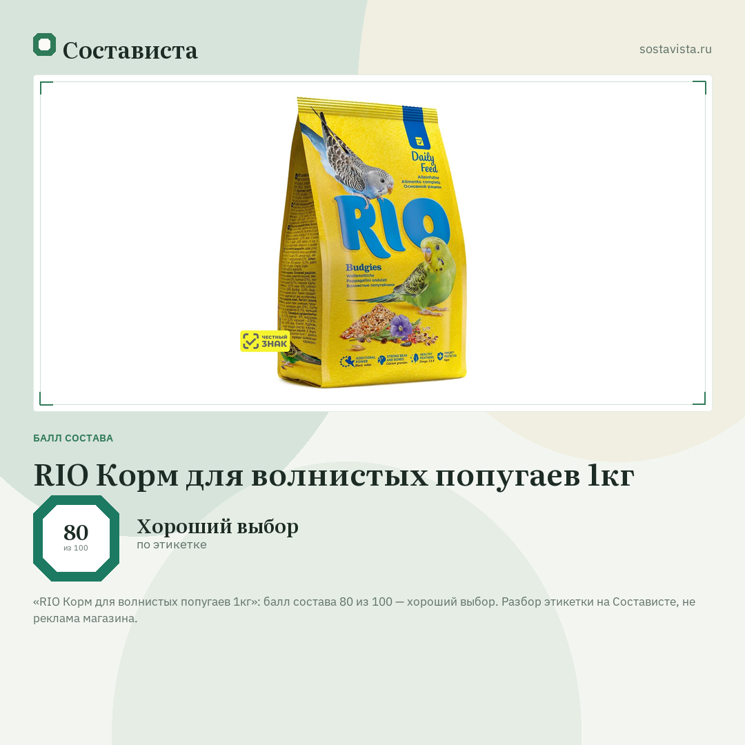 RIO Корм для волнистых попугаев 1кг: балл состава 80 из 100 — Состависта