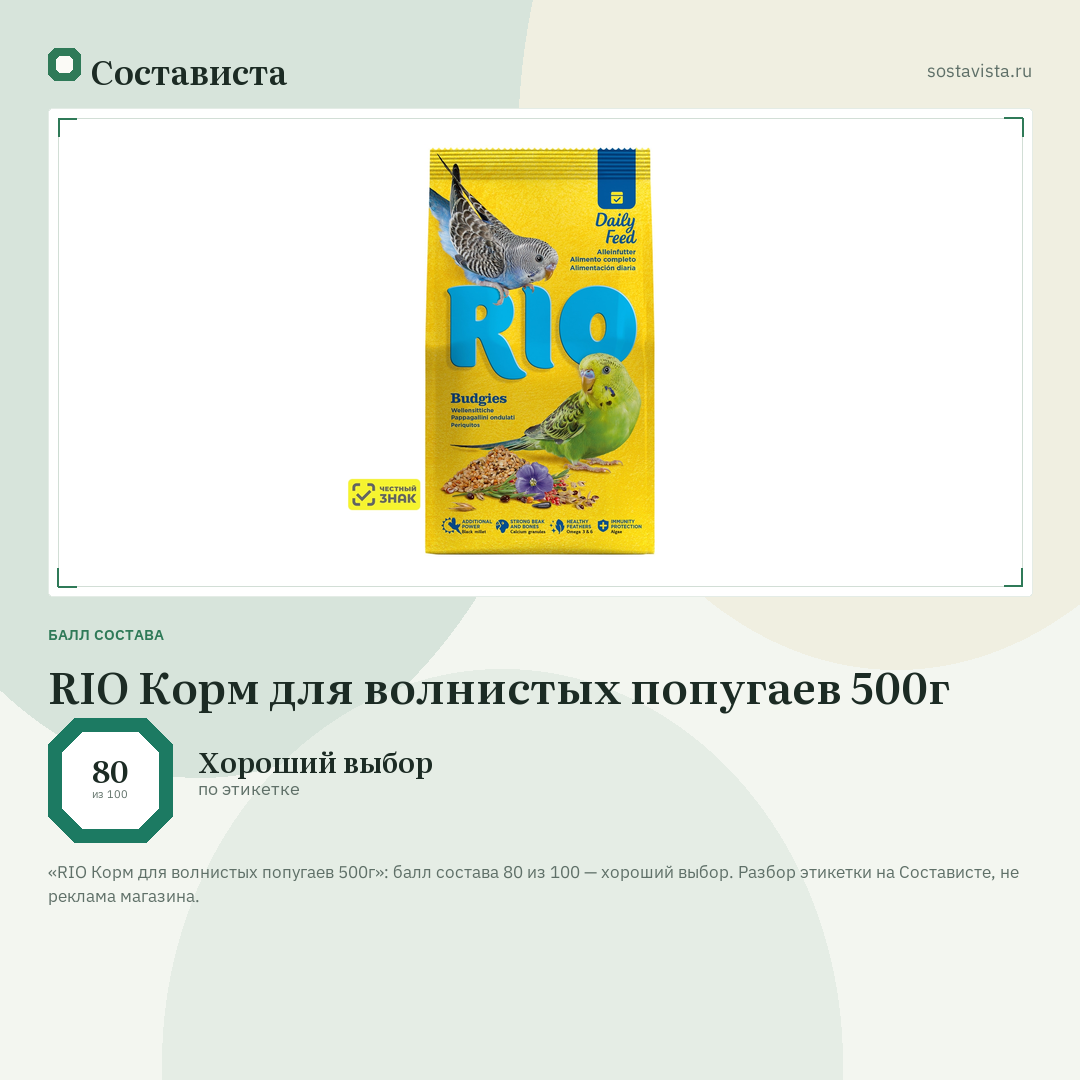 RIO Корм для волнистых попугаев 500г: балл состава 80 из 100 — Состависта