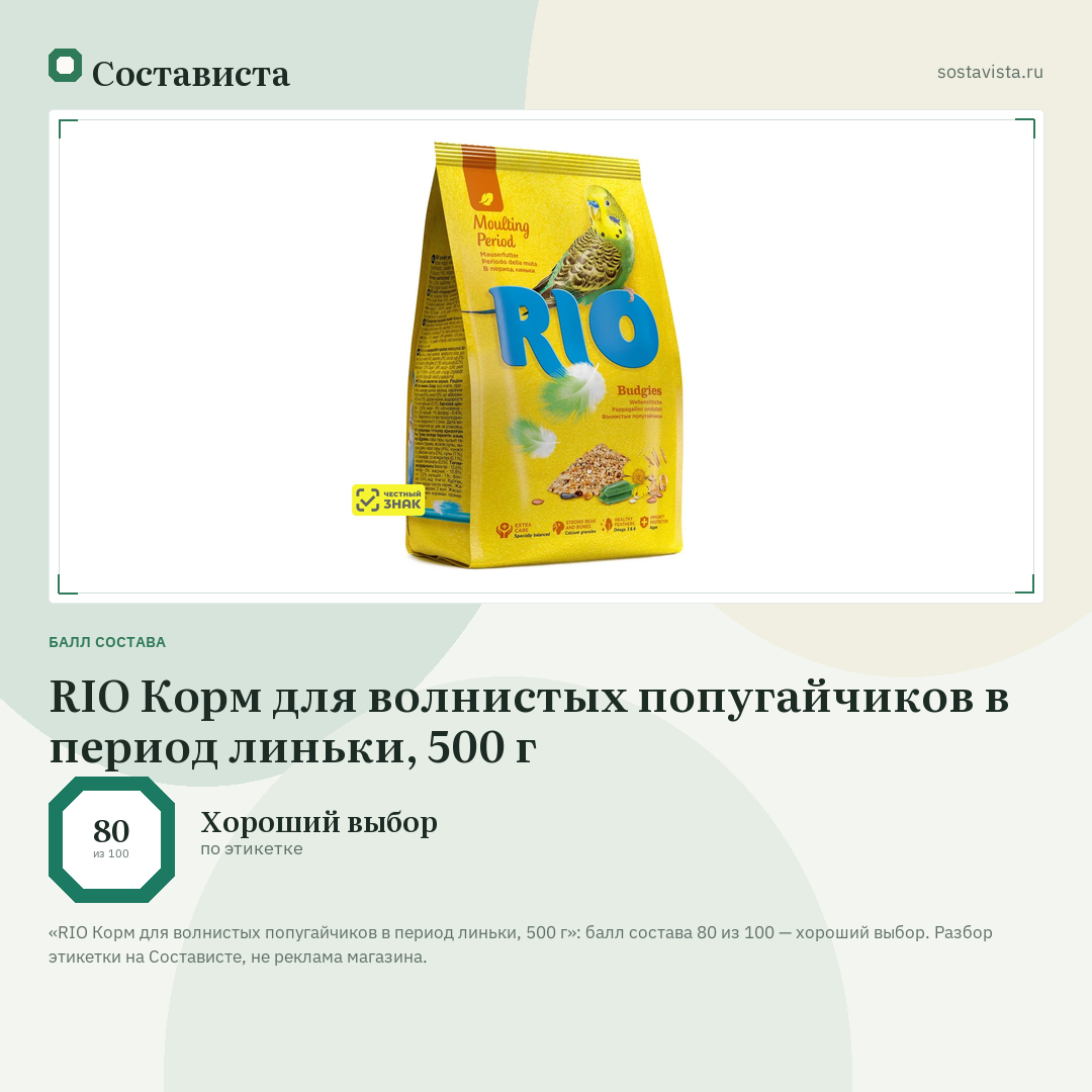 RIO Корм для волнистых попугайчиков в период линьки, 500 г: балл состава 80 из 100 — Состависта