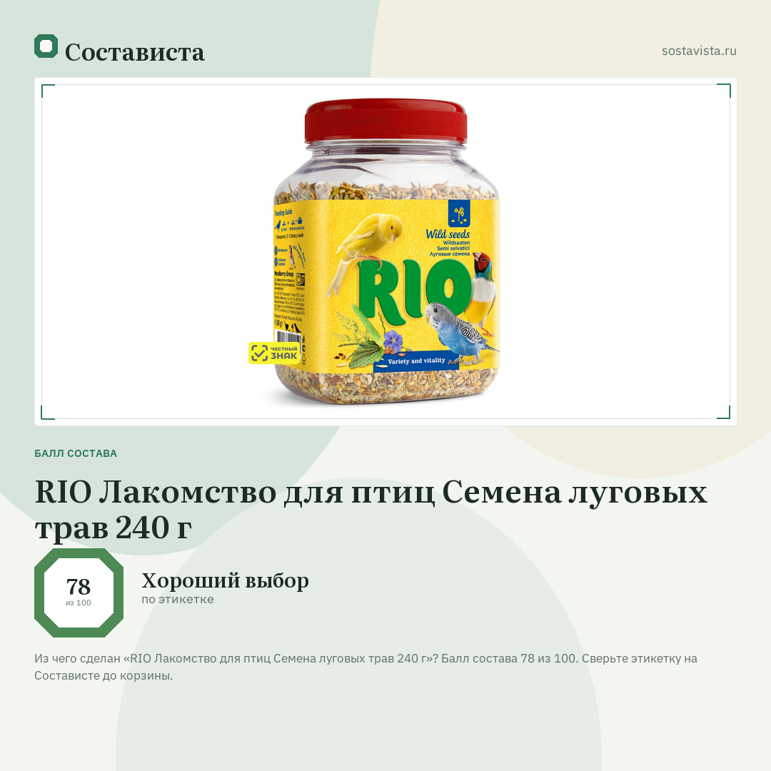 RIO Лакомство для птиц Семена луговых трав 240 г: балл состава 78 из 100 — Состависта