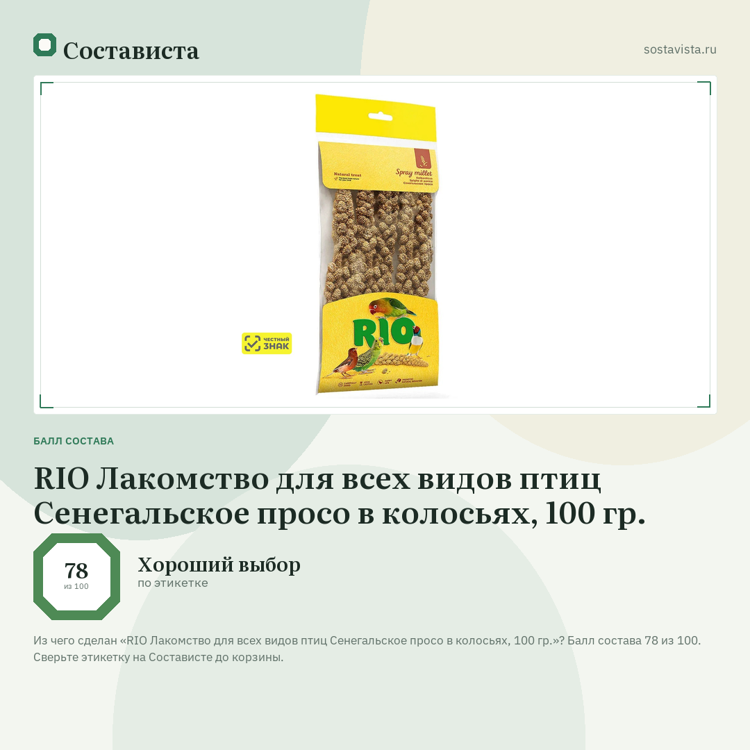RIO Лакомство для всех видов птиц Сенегальское просо в колосьях, 100 гр.: балл состава 78 из 100 — Состависта