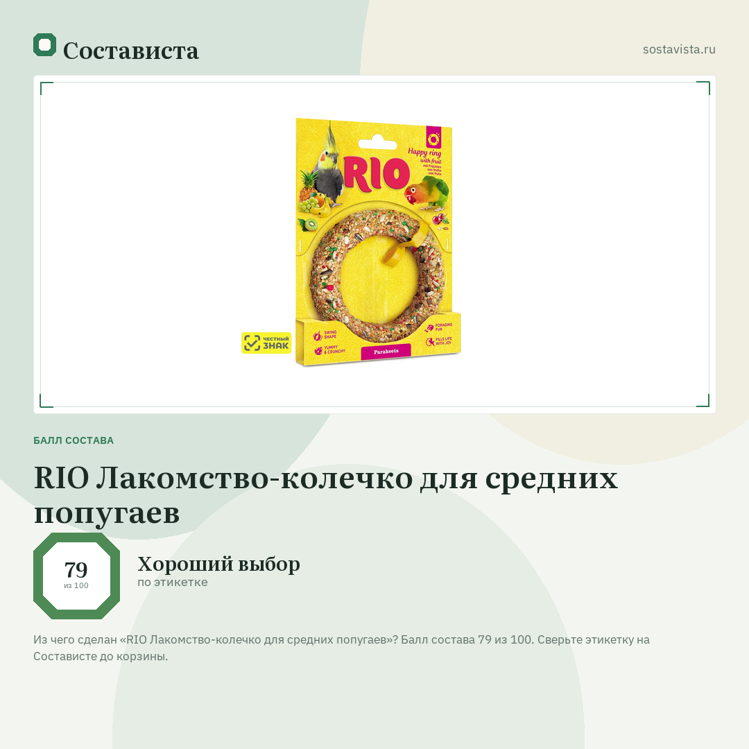 RIO Лакомство-колечко для средних попугаев: балл состава 79 из 100 — Состависта