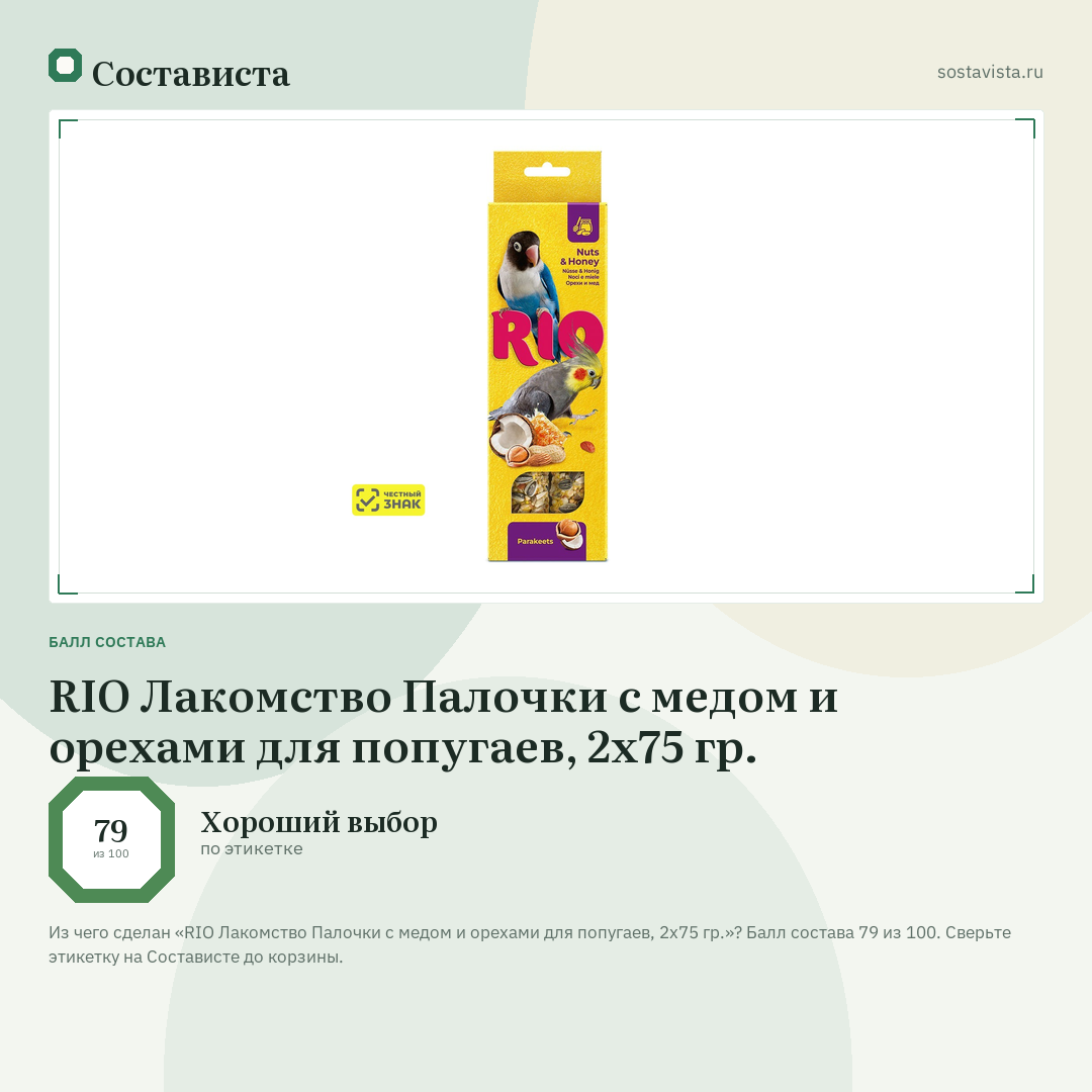 RIO Лакомство Палочки с медом и орехами для попугаев, 2х75 гр.: балл состава 79 из 100 — Состависта