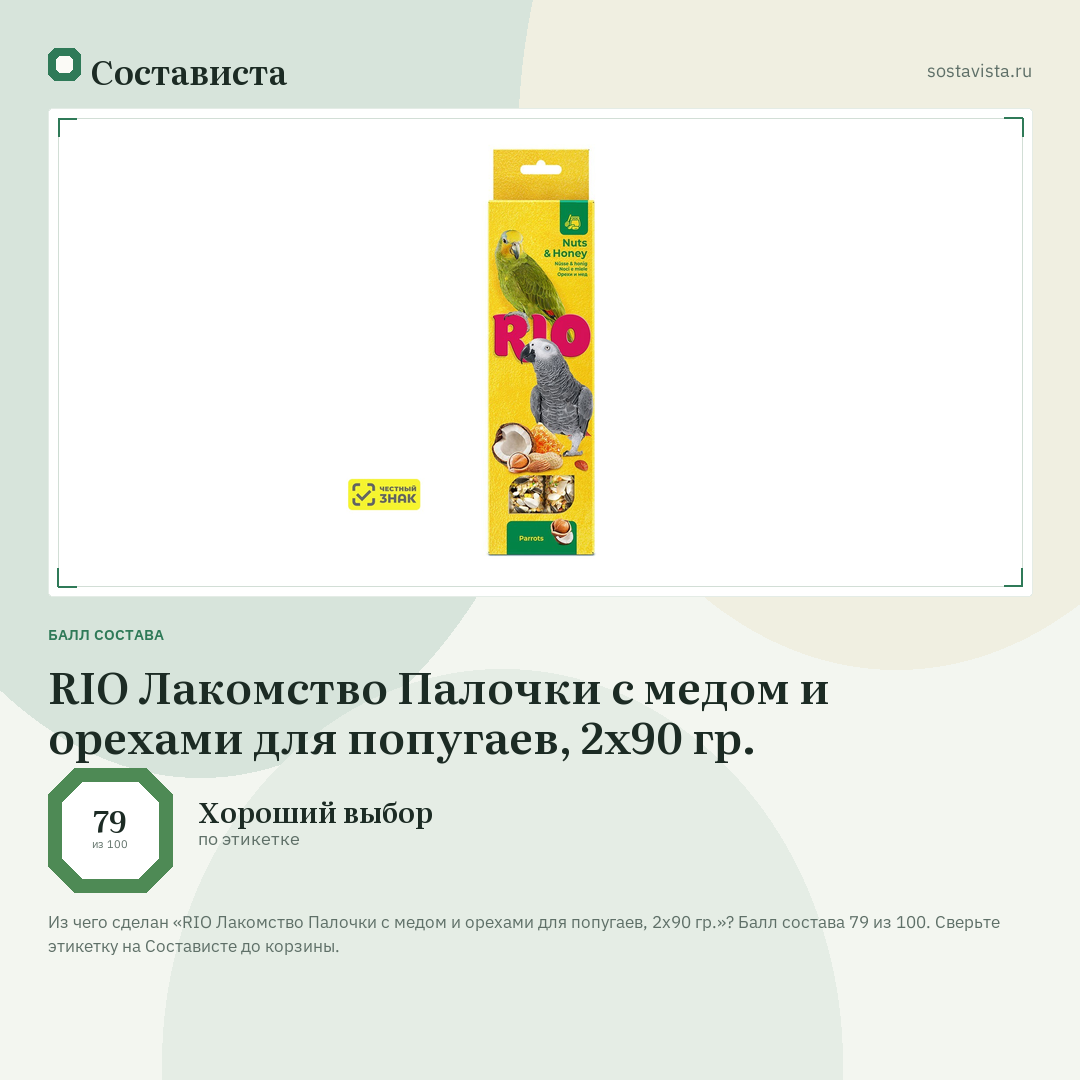 RIO Лакомство Палочки с медом и орехами для попугаев, 2х90 гр.: балл состава 79 из 100 — Состависта