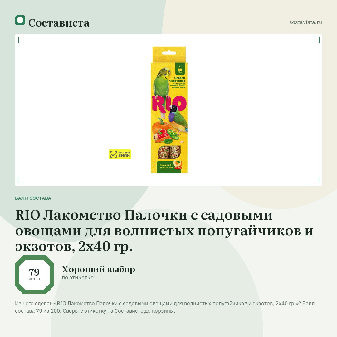 RIO Лакомство Палочки с садовыми овощами для волнистых попугайчиков и экзотов, 2х40 гр.: балл состава 79 из 100 — Состависта