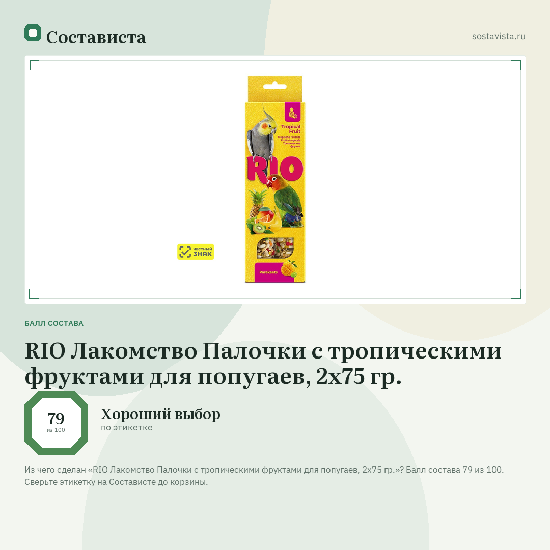 RIO Лакомство Палочки с тропическими фруктами для попугаев, 2х75 гр.: балл состава 79 из 100 — Состависта