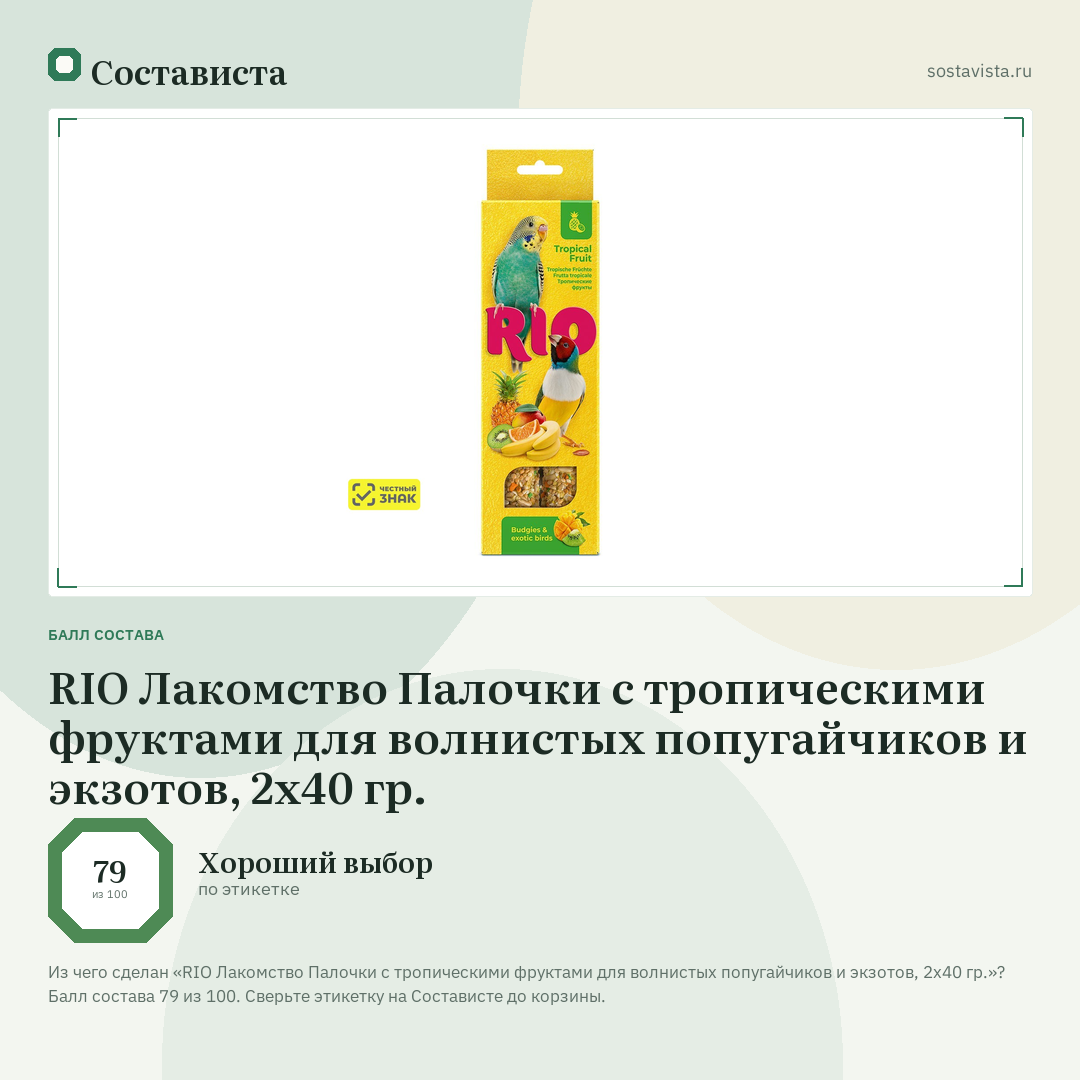 RIO Лакомство Палочки с тропическими фруктами для волнистых попугайчиков и экзотов, 2х40 гр.: балл состава 79 из 100 — Состависта